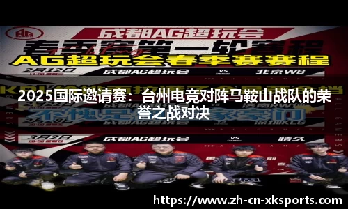 2025国际邀请赛：台州电竞对阵马鞍山战队的荣誉之战对决