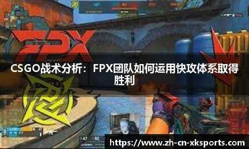 CSGO战术分析：FPX团队如何运用快攻体系取得胜利