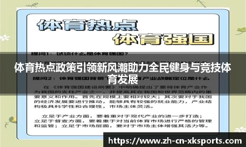 体育热点政策引领新风潮助力全民健身与竞技体育发展