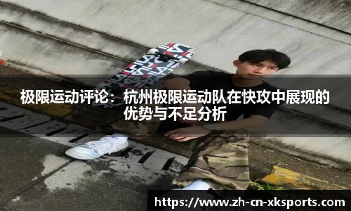 极限运动评论：杭州极限运动队在快攻中展现的优势与不足分析