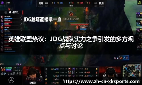 英雄联盟热议：JDG战队实力之争引发的多方观点与讨论