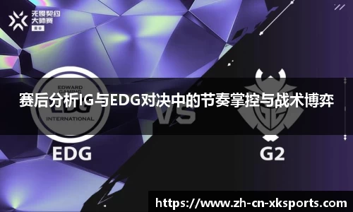 赛后分析IG与EDG对决中的节奏掌控与战术博弈