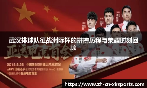 武汉排球队征战洲际杯的拼搏历程与荣耀时刻回顾