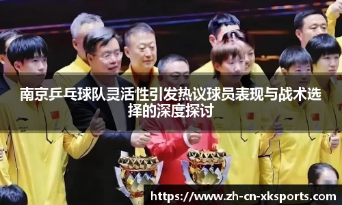 南京乒乓球队灵活性引发热议球员表现与战术选择的深度探讨