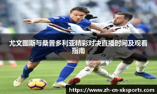 尤文图斯与桑普多利亚精彩对决直播时间及观看指南